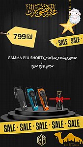   Gamma Piu Shorty +    