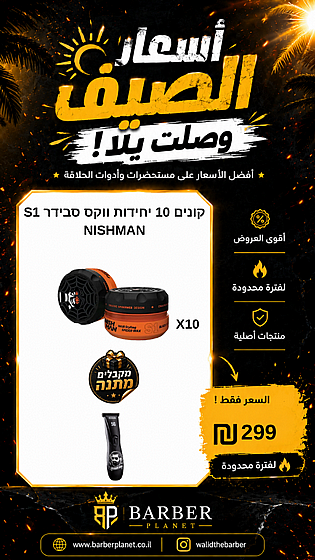 ����� 10 ������ ���� ����� S1 NISHMAN ������� ����� ����� �����.