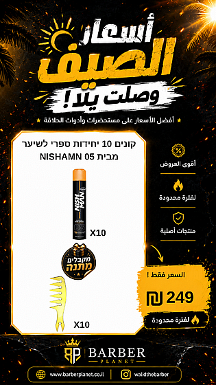 ����� 10 ������ ���� ����� ���� NISHAMN 05 ������� 10 ������.
